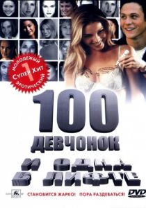 100 девчонок и одна в лифте (2000)