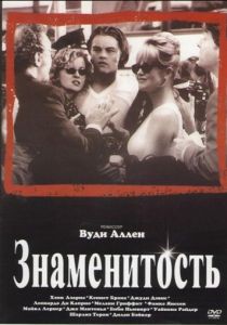 Знаменитость (1998)