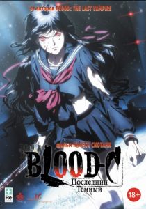 Blood-C: Последний Темный смотреть онлайн