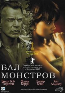 Бал монстров (2001)
