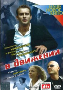 В движении (2002)