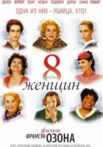 8 женщин (2001)