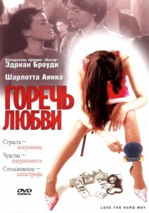 Горечь любви (2001)