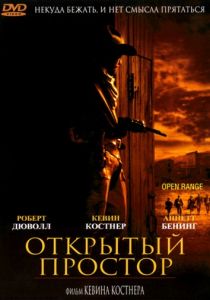 Открытый простор (2003)