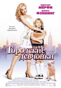 Городские девчонки (2003)
