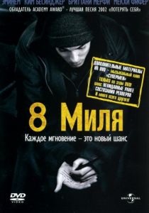 8 миля (2002)