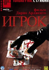 Игрок (2003)