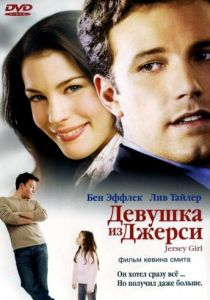 Девушка из Джерси (2004)