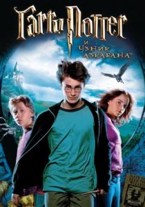Гарри Поттер и узник Азкабана (2004)