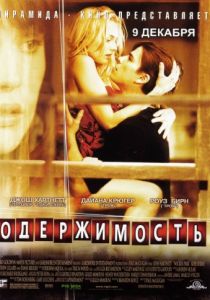 Одержимость (2004)