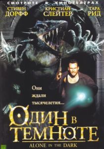 Один в темноте (2004)