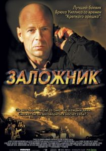 Заложник (2005)