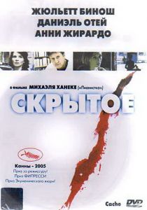 Скрытое (2004)
