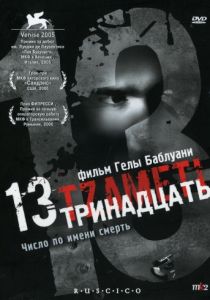 Тринадцать (2005)