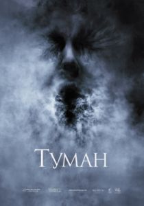 Туман (2005)