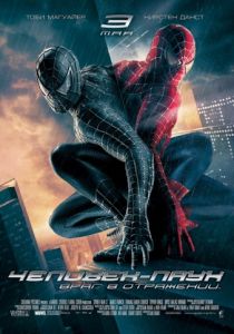 Человек-паук 3: Враг в отражении (2007)