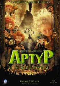 Артур и минипуты (2006)