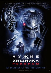 Чужие против Хищника: Реквием (2007)