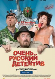 Очень русский детектив (2008)
