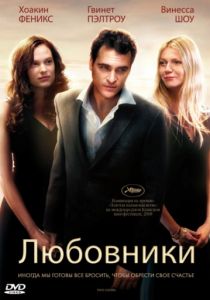Любовники (2008)