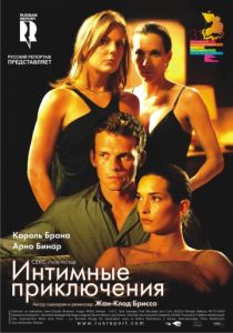 Интимные приключения (2008)