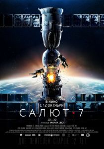 Салют-7 3D (2017)