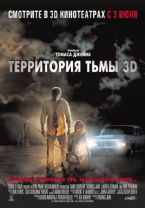 Территория тьмы 3D (2009)