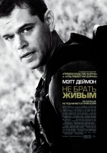 Не брать живым (2009)