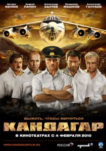 Кандагар (2009)