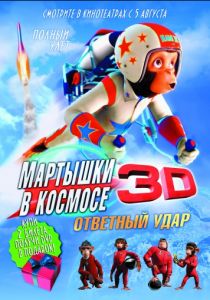 Мартышки в космосе: Ответный удар 3D (2010)