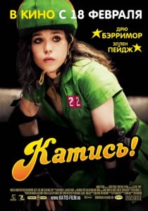 Катись! (2009)