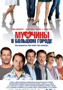 Мужчины в большом городе (2009)