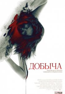 Добыча (2010)