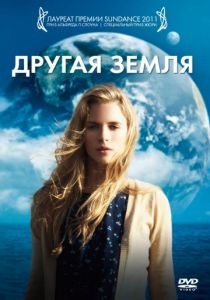 Другая Земля (2011)
