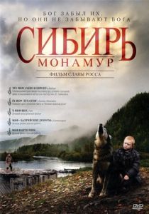 Сибирь. Монамур (2011)