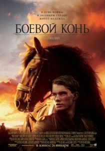 Боевой конь (2011)