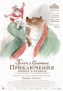 Эрнест и Селестина: Приключения мышки и медведя (2012)