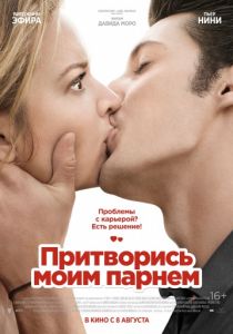 Притворись моим парнем (2012)