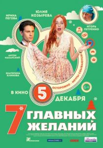 7 главных желаний (2013)
