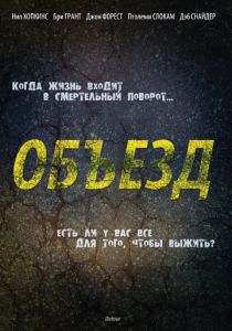 Объезд (2013)