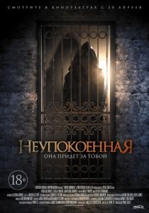 Неупокоенная (2014)