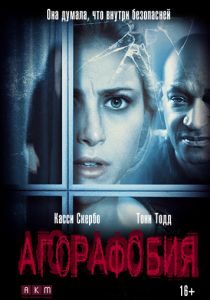 Агорафобия (2014)