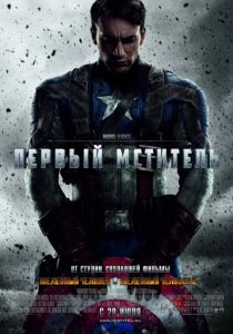 Капітан Америка: Перший месник (2011)