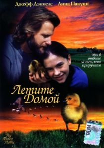 Летите домой (1996)