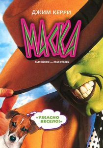 Маска (1994)