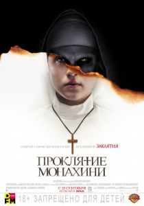 Проклятие монахини (на украинском)