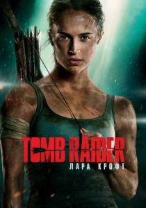 Tomb Raider: Лара Крофт 3D (2018)
