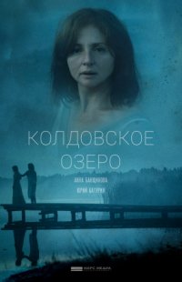 Сериал Колдовское озеро 1 сезон 2 серия