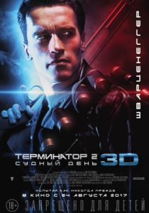 Терминатор 2: Судный день 3D (1991)
