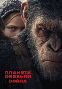 Планета обезьян: Война 3D (2017)
